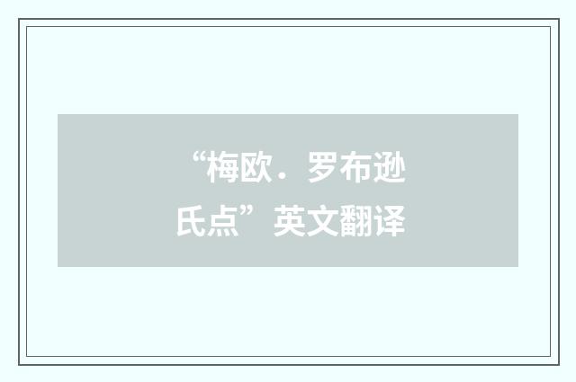 “梅欧．罗布逊氏点”英文翻译
