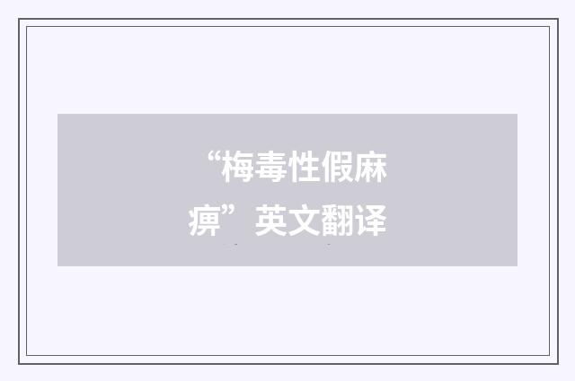 “梅毒性假麻痹”英文翻译