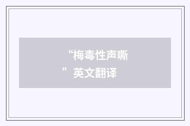 “梅毒性声嘶”英文翻译