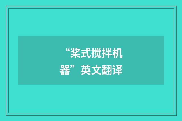 “桨式搅拌机器”英文翻译
