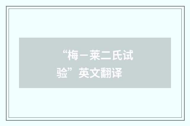 “梅－莱二氏试验”英文翻译