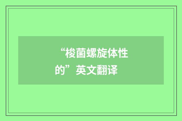 “梭菌螺旋体性的”英文翻译