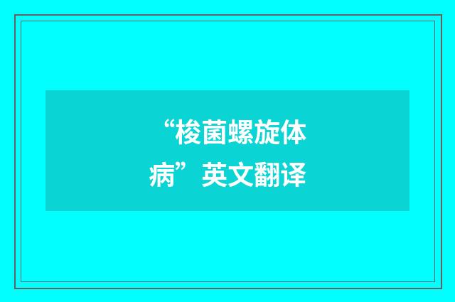 “梭菌螺旋体病”英文翻译