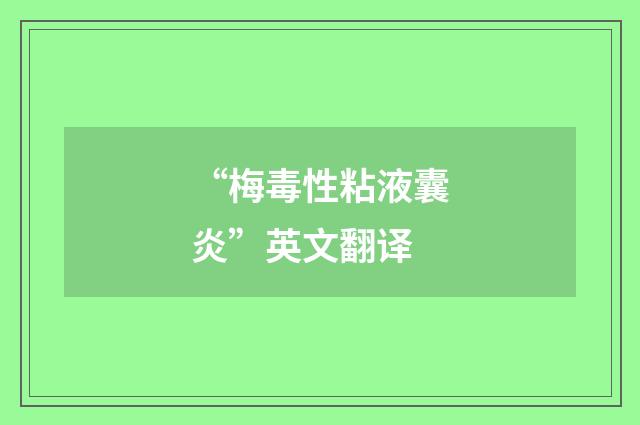 “梅毒性粘液囊炎”英文翻译