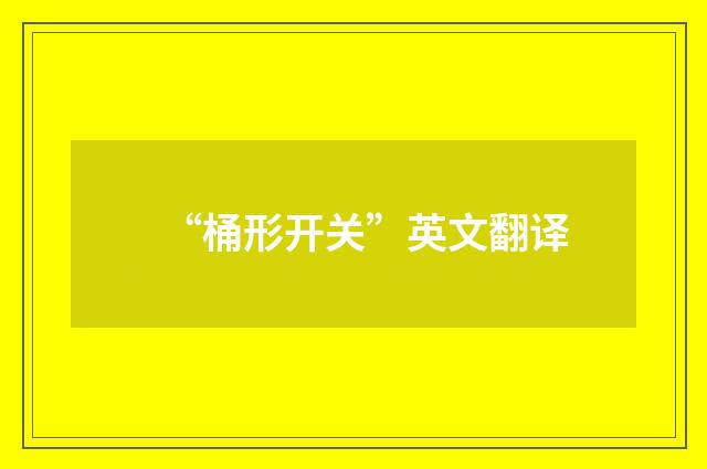 “桶形开关”英文翻译