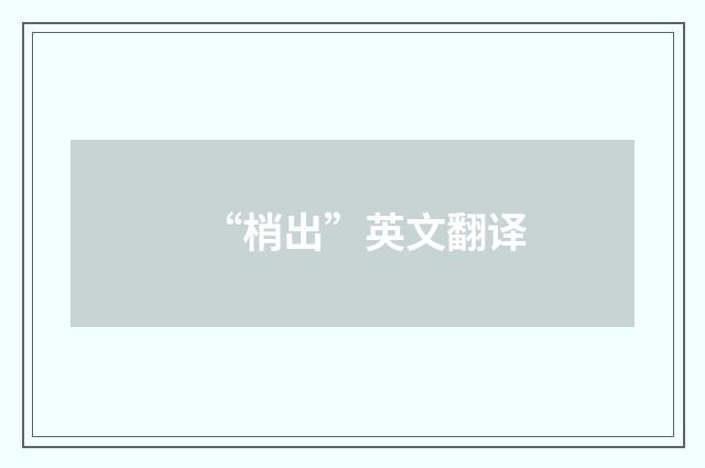 “梢出”英文翻译