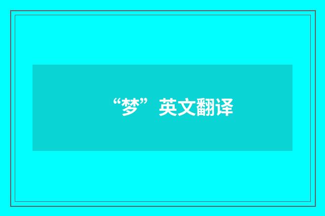 “梦”英文翻译