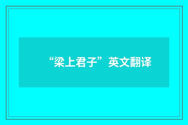 “梁上君子”英文翻译
