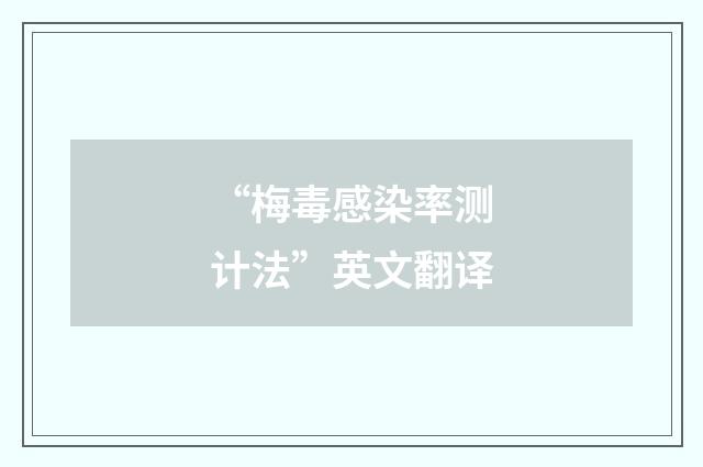“梅毒感染率测计法”英文翻译