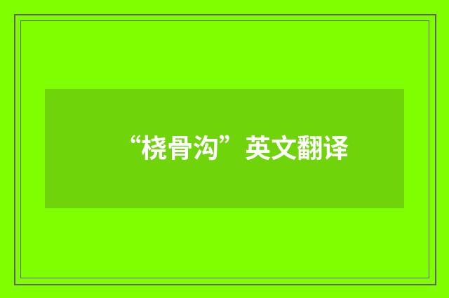 “桡骨沟”英文翻译