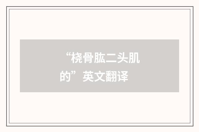 “桡骨肱二头肌的”英文翻译