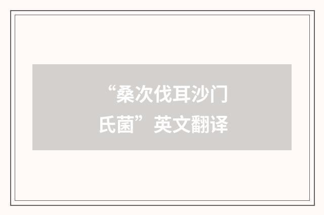 “桑次伐耳沙门氏菌”英文翻译