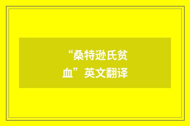 “桑特逊氏贫血”英文翻译