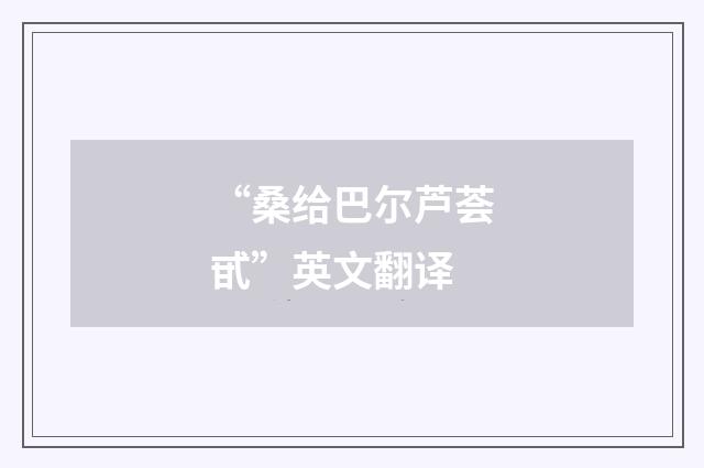 “桑给巴尔芦荟甙”英文翻译