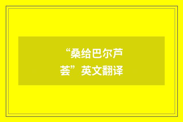 “桑给巴尔芦荟”英文翻译