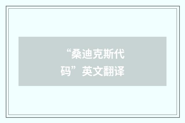 “桑迪克斯代码”英文翻译
