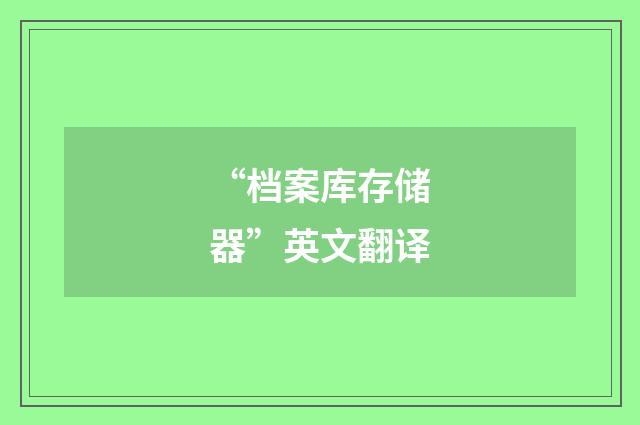 “档案库存储器”英文翻译