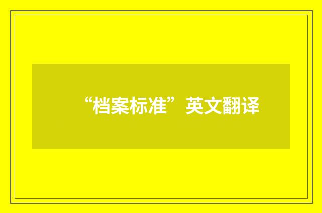 “档案标准”英文翻译