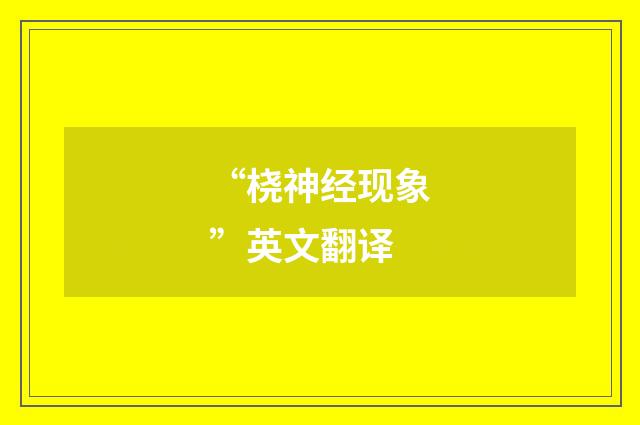 “桡神经现象”英文翻译