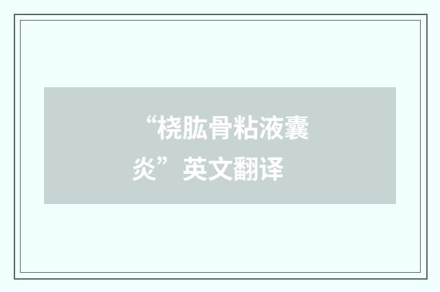 “桡肱骨粘液囊炎”英文翻译