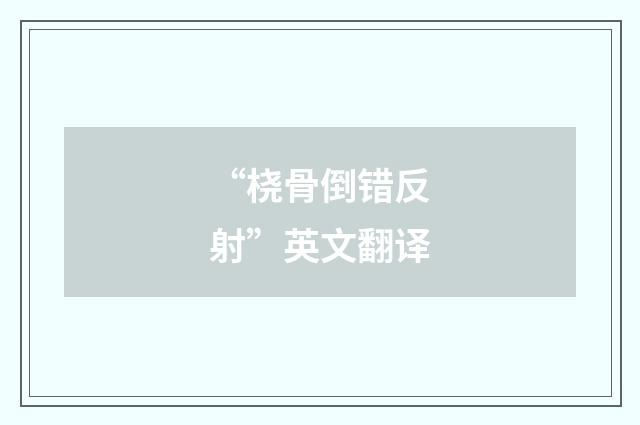 “桡骨倒错反射”英文翻译