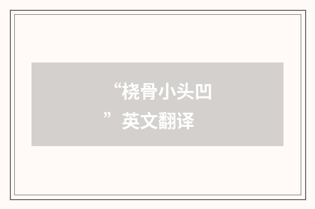 “桡骨小头凹”英文翻译