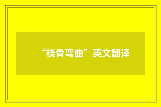“桡骨弯曲”英文翻译