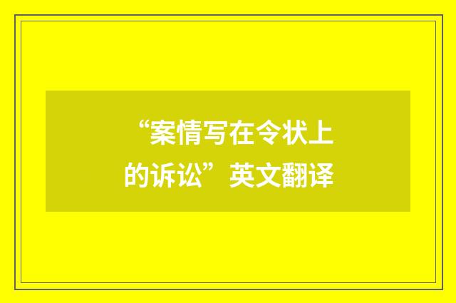 “案情写在令状上的诉讼”英文翻译