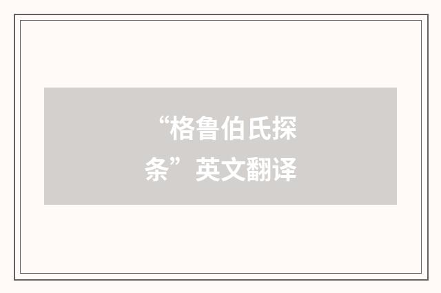 “格鲁伯氏探条”英文翻译