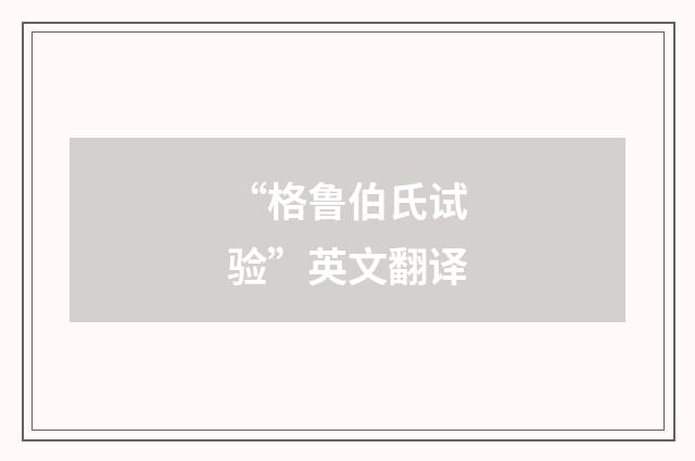 “格鲁伯氏试验”英文翻译