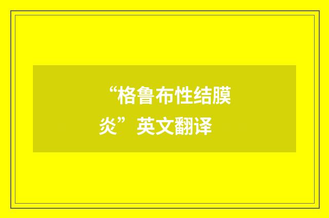 “格鲁布性结膜炎”英文翻译