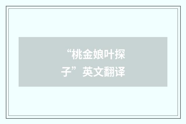 “桃金娘叶探子”英文翻译