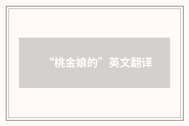 “桃金娘的”英文翻译