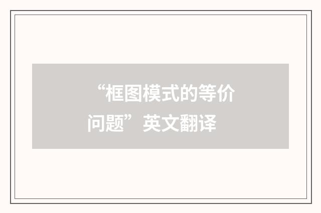 “框图模式的等价问题”英文翻译