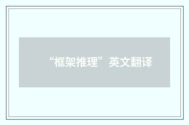 “框架推理”英文翻译