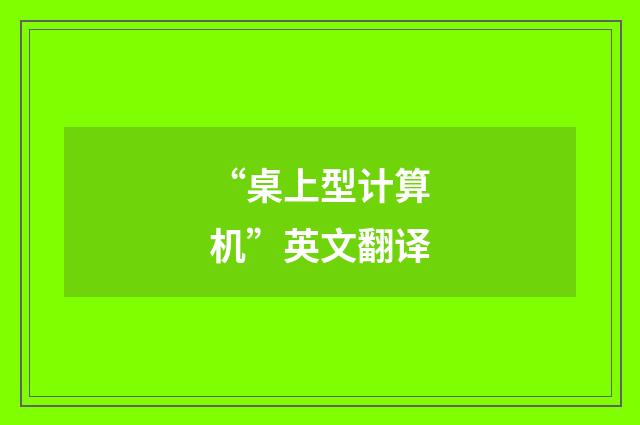 “桌上型计算机”英文翻译
