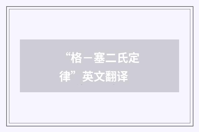 “格－塞二氏定律”英文翻译