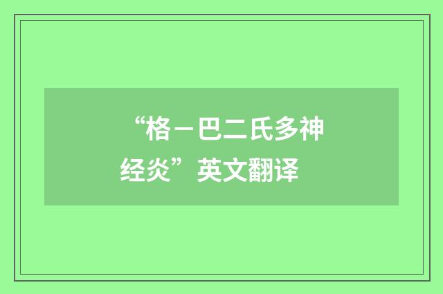 “格－巴二氏多神经炎”英文翻译