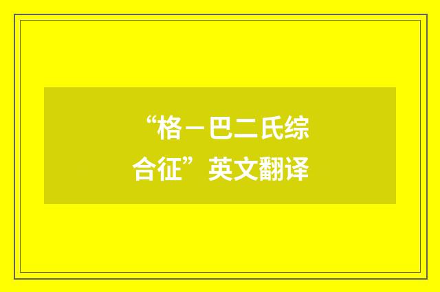 “格－巴二氏综合征”英文翻译