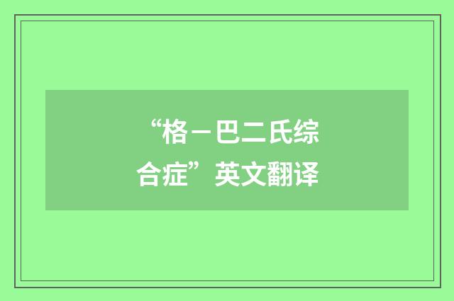 “格－巴二氏综合症”英文翻译