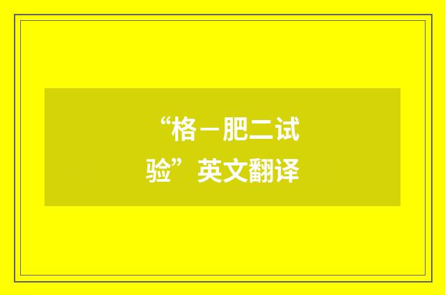 “格－肥二试验”英文翻译