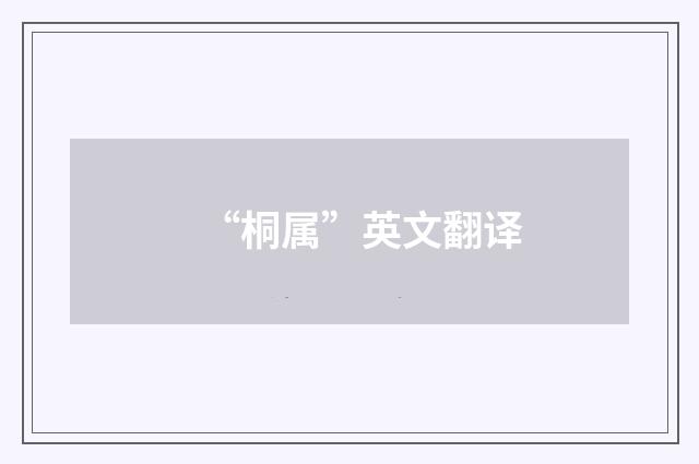 “桐属”英文翻译