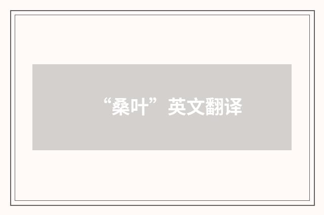“桑叶”英文翻译