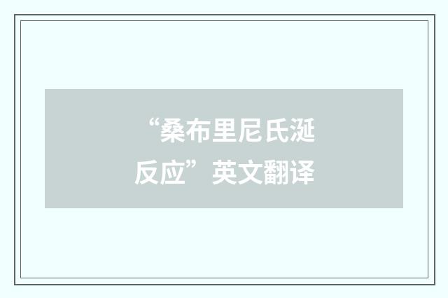 “桑布里尼氏涎反应”英文翻译