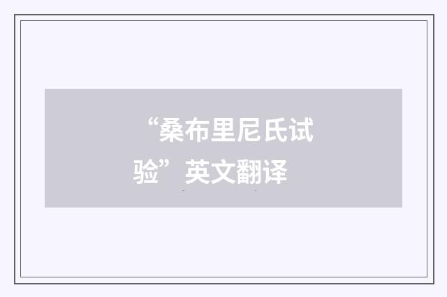 “桑布里尼氏试验”英文翻译