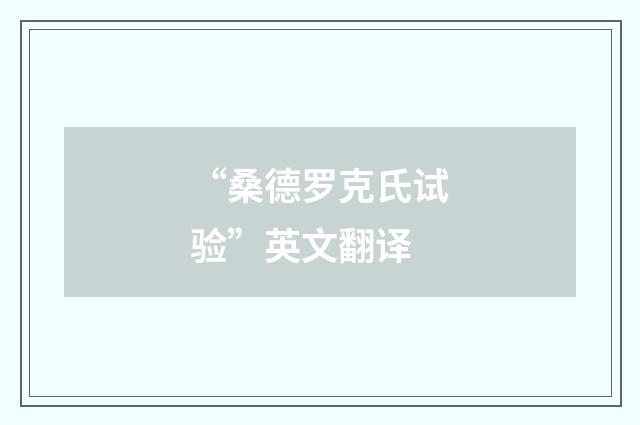 “桑德罗克氏试验”英文翻译