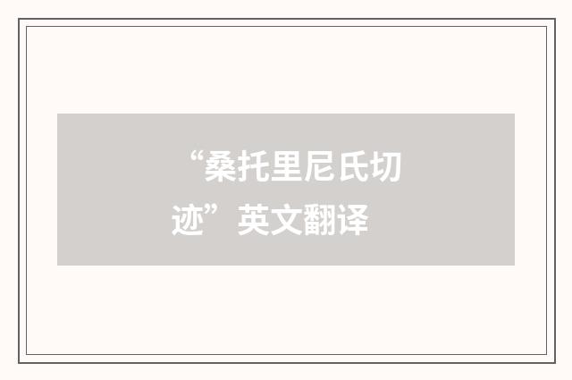“桑托里尼氏切迹”英文翻译