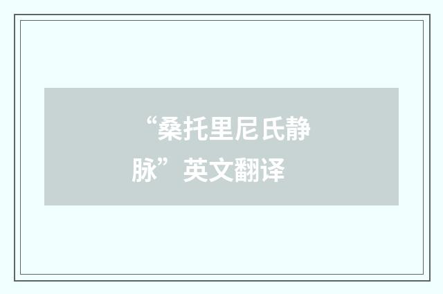 “桑托里尼氏静脉”英文翻译