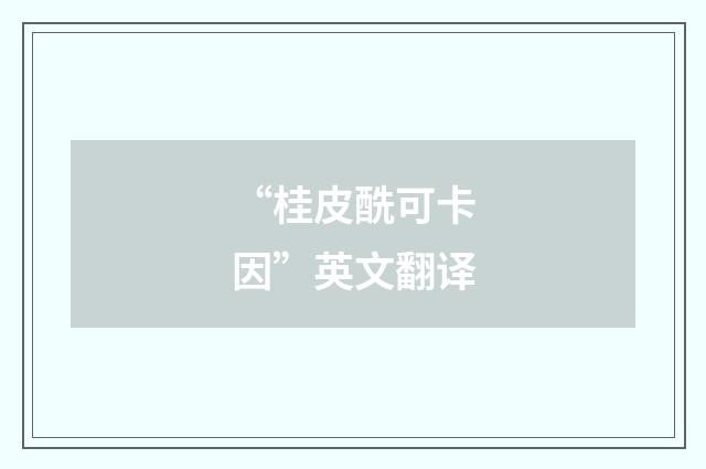 “桂皮酰可卡因”英文翻译