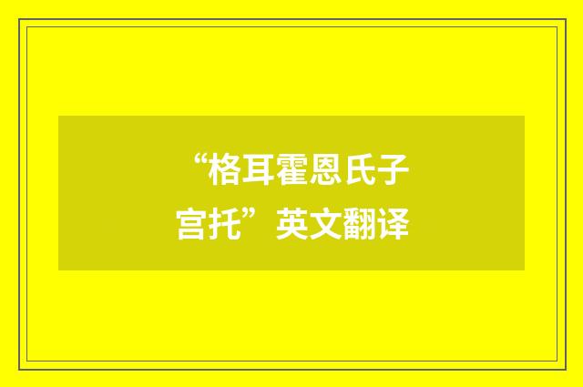 “格耳霍恩氏子宫托”英文翻译